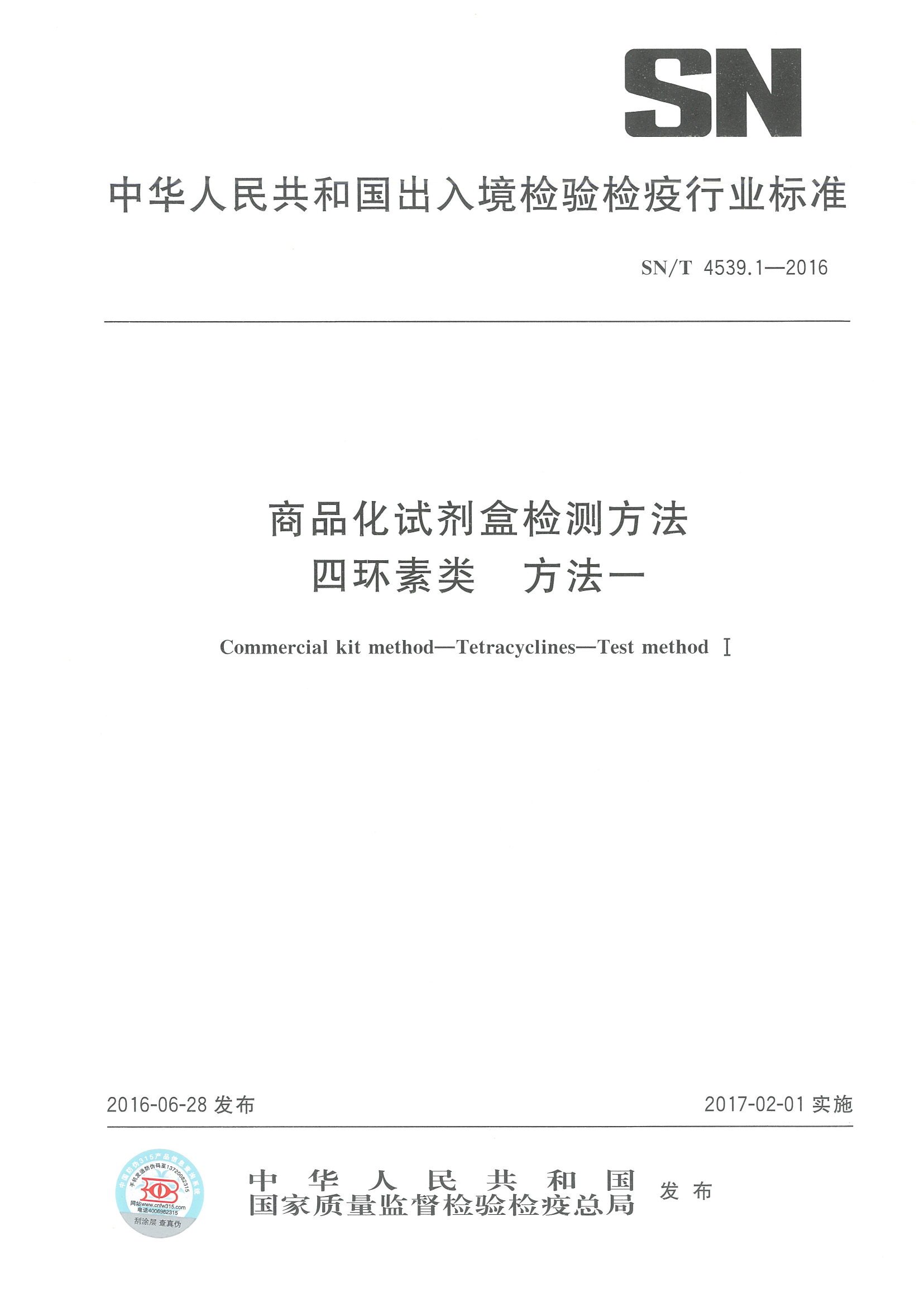 SNT 4539.1-2016 ��Ʒ���Լ��м��Ҫ���Ļ���Ҫ��һ